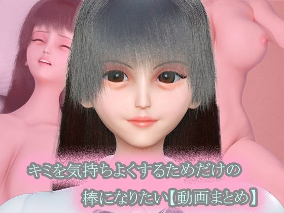 〜キミを気持ちよくするためだけの棒になりたい〜 動画まとめ集【おまけVR動画付き】｜タクヲVAV