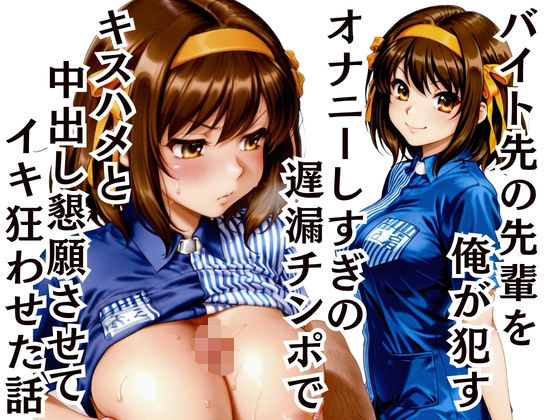 バイト先の先輩を●す 〜遅漏チンポで中出し懇願させてイキ癖をつけた｜ふわとろ制作所