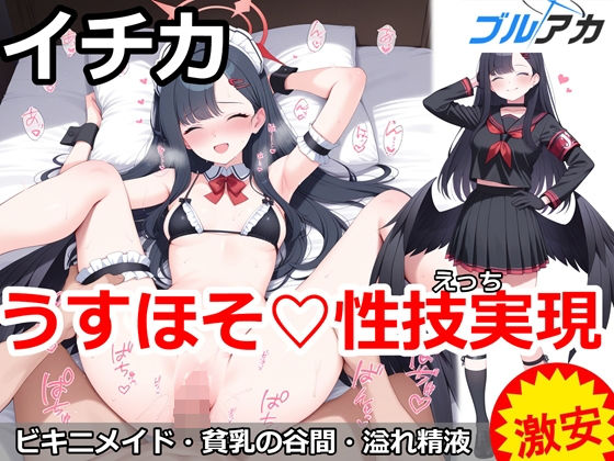 イチカとうすほそ（はーと）性技実現｜百円堂