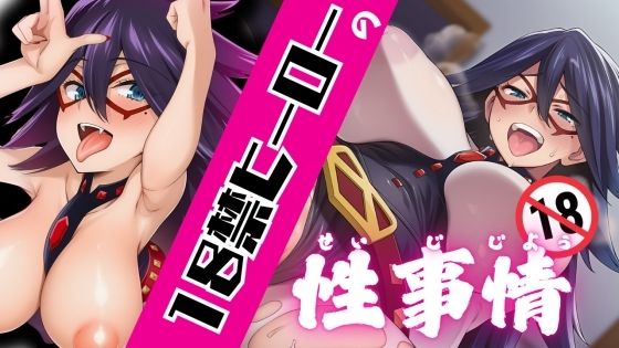 18禁ヒーローの性事情｜ARU117