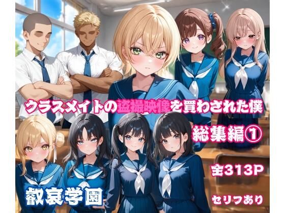 クラスメイトの盗撮映像を買わされた僕〜総集編 1〜｜叡哀学園