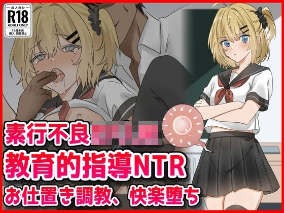 素行不良ロリJK教育的指導NTRお仕置き調教快楽堕ち｜音鳥心愛
