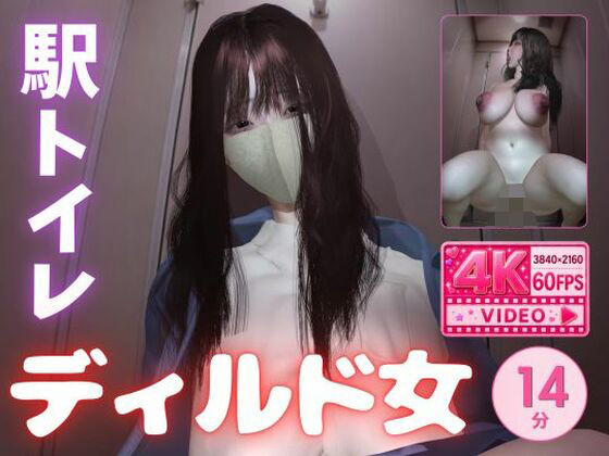 【4K60fps】堕ちた爆乳痴女〜駅トイレで揺れるKカップ〜神代優菜（14分05秒）｜たまごうさぎ