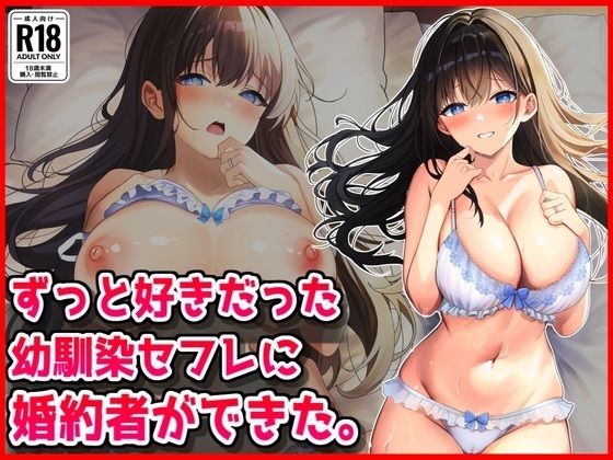 ずっと好きだった幼馴染セフレに婚約者ができた。｜音鳥心愛