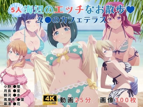 海辺のエッチなお散歩（ハート）〜女●のカフェテラス〜｜レッドストーン