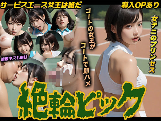 【導入OPあり】絶倫ピック〜女子テニス編〜【動画】｜桃色まんごー