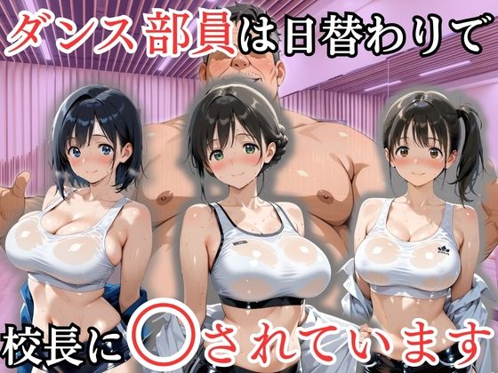 ダンス部員は日替わりで校長に〇されています｜処女大学生の妄想出版