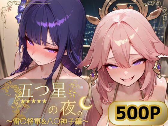 五つ星の夜。  〜雷〇将軍＆八〇神子編〜｜ぱんぶきん