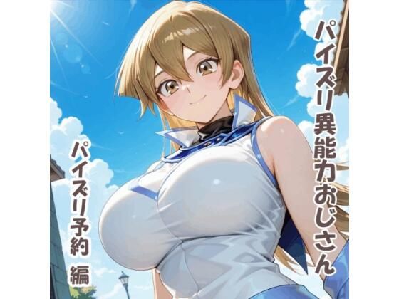 パイズリ異能力おじさん  パイズリ予約 編｜karinon屋