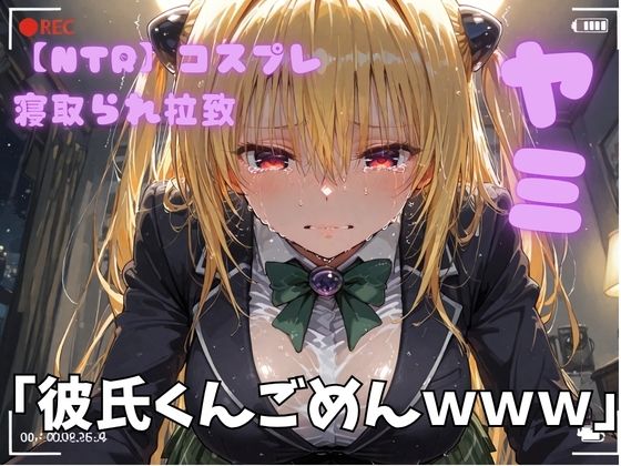 【NTR】コスプレ寝取られ拉致  toloveる  ヤミ｜ポセイドン