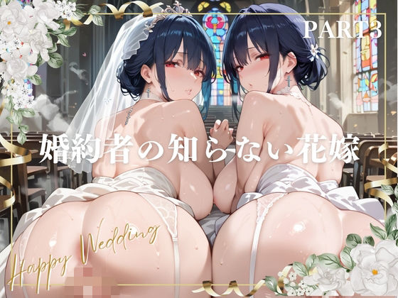 婚約者の知らない花嫁 PART3｜にくどんぶり侍