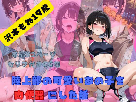 陸上部の可愛いあの子を肉便器にした話  沢木もね編｜Ahegao Factory