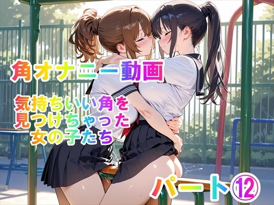 【角オナニー動画】きもちいい角を見つけちゃった女の子たち〜パート（12）「雪見だいふくちゃん」＆「Amiちゃん」の2人でオナニー｜ホワイトクラブ
