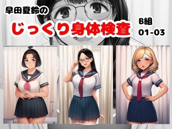 早田夏鈴のじっくり身体検査 B組01-03｜栄愛女学院