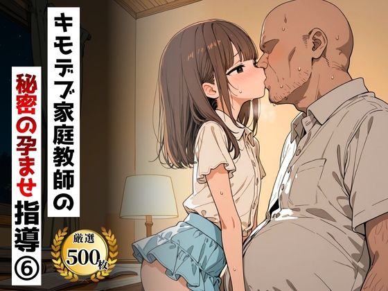 キモデブ家庭教師の秘密の孕ませ指導（6）｜夜更けの保健室