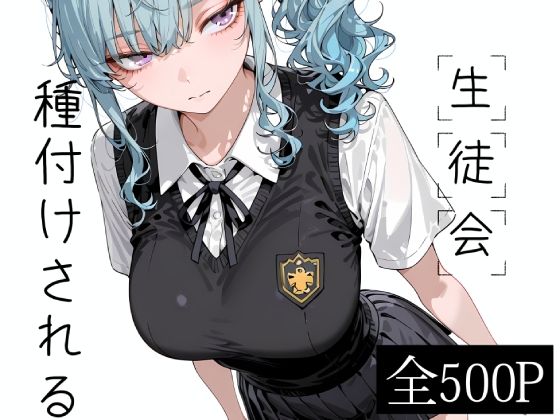生徒会種付けされる｜寝取り女子高生
