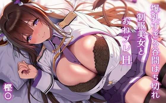 爆乳すぎる谷間はち切れ制服美女とおねプレH 樫〇｜Alizee