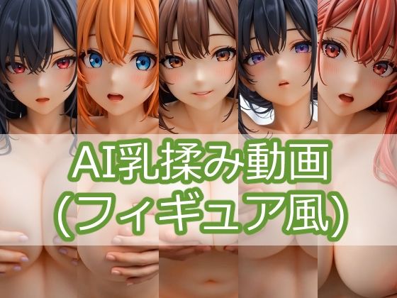 AI乳揉み動画（フィギュア風） vol.1｜ミクロパイ