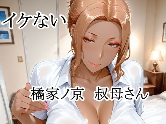イケない橘家ノ京叔母さん｜猫の館