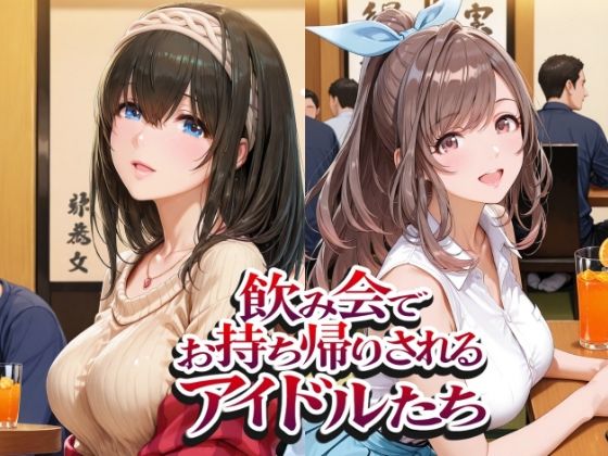 飲み会でお持ち帰りされるアイドルたち（ア●マス 鷺●文香 白●咲耶 月●恋鐘）｜紫陽花