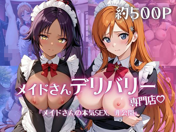 メイドさんデリバリー専門店！！メイドさんの本気SEX、非公開。〜井○織姫＆四○院夜一編〜｜夜くじら