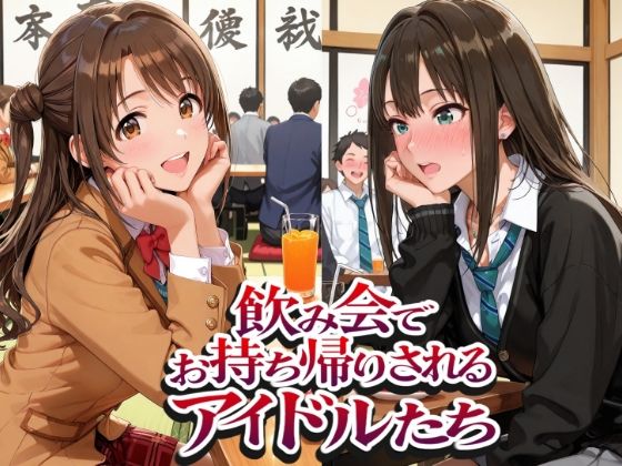 飲み会でお持ち帰りされるアイドルたち2（ア●マス 八●めぐる 島●卯月 渋●凛）｜紫陽花