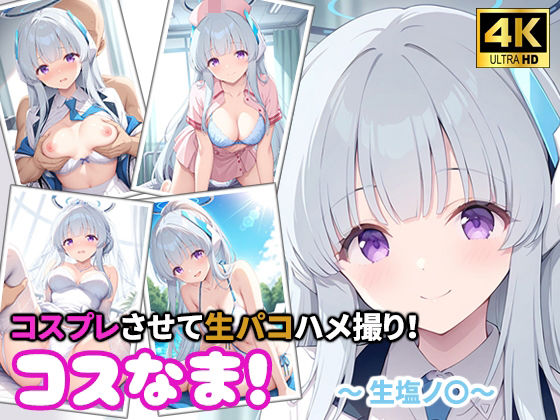 コスなま！コスプレさせて生パコハメ撮り！〜生塩ノ〇〜｜miyacat