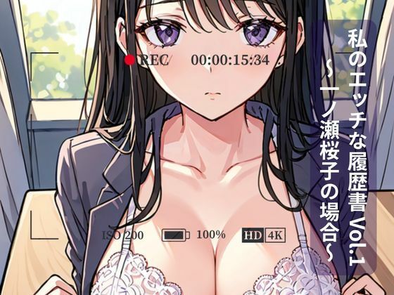 私のエッチな履歴書 Vol.1 〜一ノ瀬桜子の場合〜｜密着シネマ
