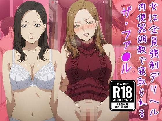 （ザ・ファ●ル）女は全員強●デリヘル肉便器調教で寝取られる｜きずな本舗