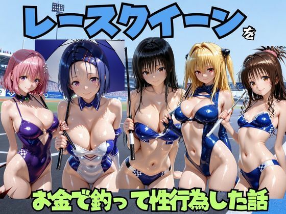 レースクイーンをお金で釣って性行為した話 T◯LOVE編｜エロマンガ島2