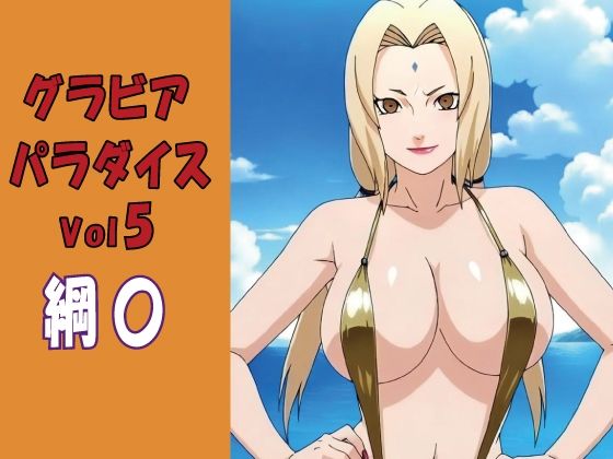 グラビアパラダイスVol5 綱〇｜okawari4545