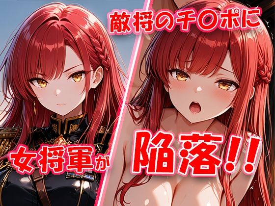 敵将に貸し出された女将軍がチ〇ポに堕ちちゃう動画｜敗北戦姫図鑑