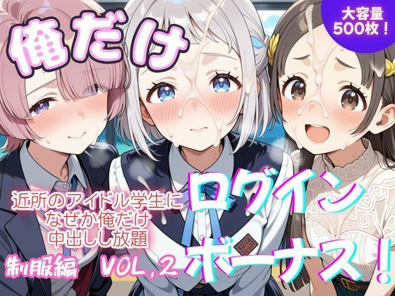 俺だけログインボーナス！ vol.2  近所のアイドル学生になぜか俺だけ中出しし放題｜ホルモンチャーハン