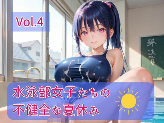 水泳部女子たちの不健全な夏休み Vol.4｜ひきこもり会