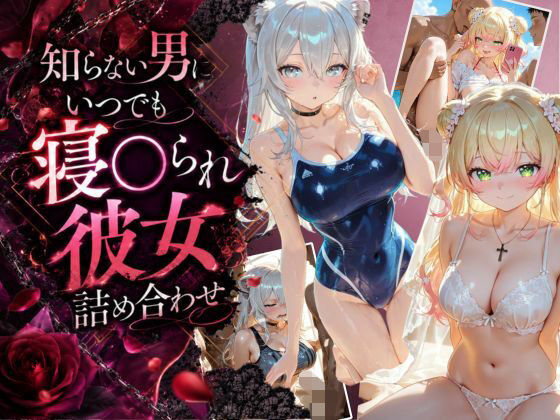 知らない男にいつでも寝取られ彼女-ね〇-ぼ〇ん｜Secret☆Connection