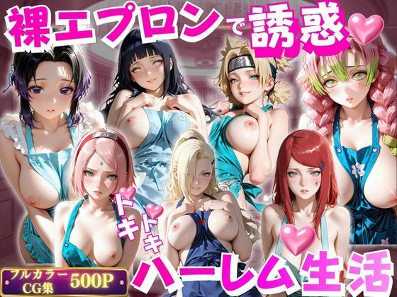 裸エプロンで誘惑ドキドキハーレム生活VOL.3｜玉金聖人