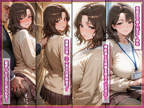 寝取られ巨乳OL ユナ 〜婚約者持ちなのに、上司の巨根で種付け堕ち〜｜ぷりぷりプリン サンプル画像 2