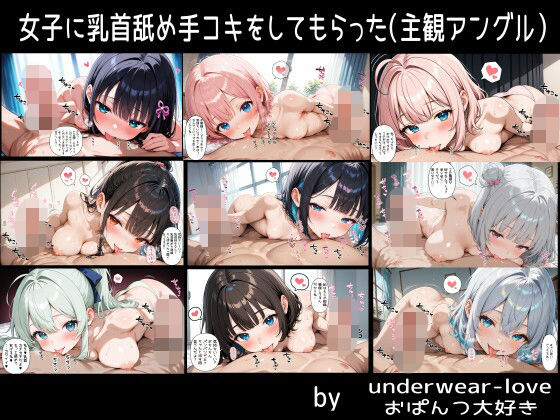 女子に乳首舐め手コキをしてもらった（主観アングル）｜おぱんつ大好き
