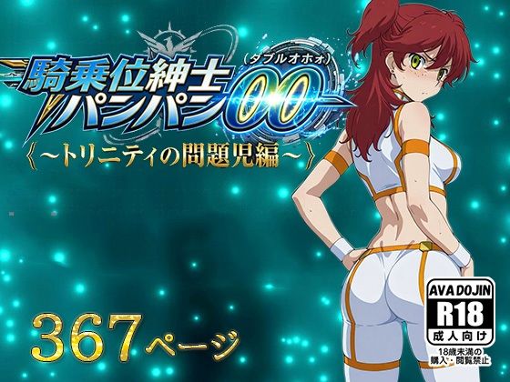 騎乗位紳士パンパンOO（ダブルオホォォ）〜トリニティの問題児編〜｜AVA-dojin-
