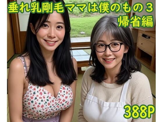 垂れ乳剛毛ママは僕のもの3〜帰省編〜｜こねこくらぶ