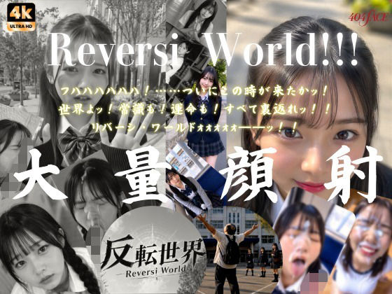 【404FACE】反転世界スキルを使いJK無双してしまうおじさんの世界線！大量顔射☆おまけ込み計36発射☆【4K超高画質動画】Facial Compilation｜AI顔射同好会