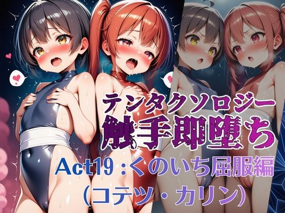 テンタクソロジー  Act19:くのいち屈服編（コテツ・カリン）｜manabu