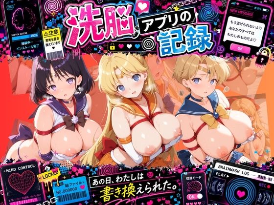 洗脳アプリで拘束され強●種付け奴●にされた記録 セ〇ラームーン Ver.02｜ぴんくのゆらめき