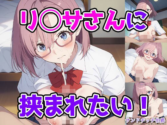 リ◯サさんに挟まれたい！｜サンドチッチ伯爵