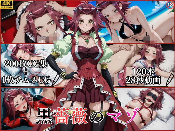 黒薔薇のマゾ【横型動画＆CG集・ボテ腹・中出し】｜はならんど