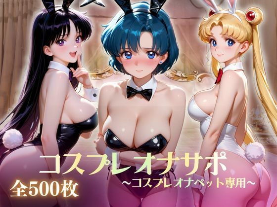 美少女コスプレオナサポ〜コスプレオナペット専用〜｜いちごミルク工房