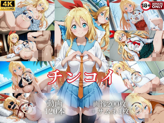チンコイ【120本＋201枚】｜ではーと