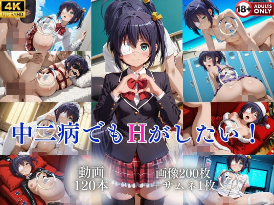 中二病でもHがしたい！【120本＋201枚】｜ではーと