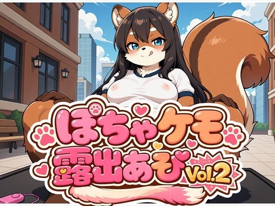 ぽちゃケモ露出あそびVol.2｜どんぐりぱれっと