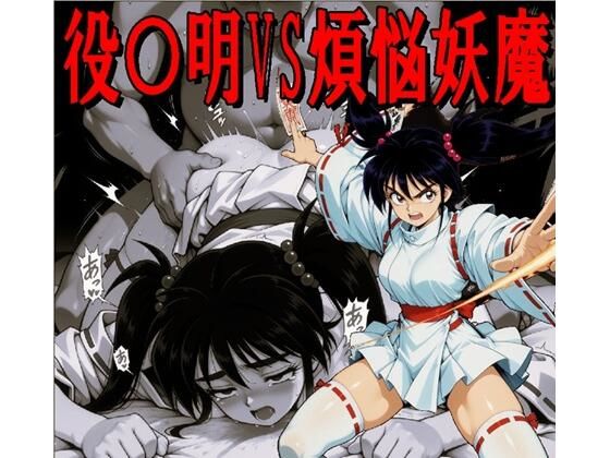 役〇明VS煩悩妖魔（JPGのみ）｜midori_fuji